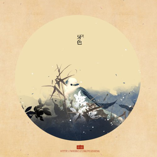 来自于朴缜的中国传统色谱配图,一十九色.