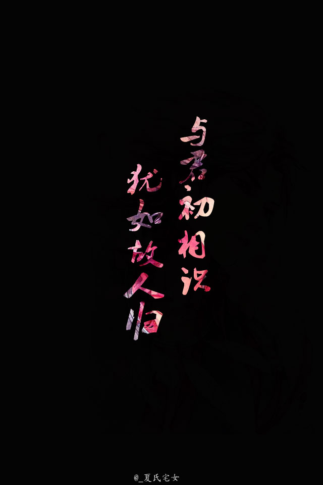 与君初相识,犹如故人归【自制,原创文字图片】