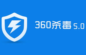 奇虎旗下杀毒软件360,也是目前国内装机量最大的免费杀毒软件,在2014