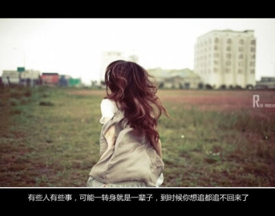 有些事有些人错过了就是一辈子