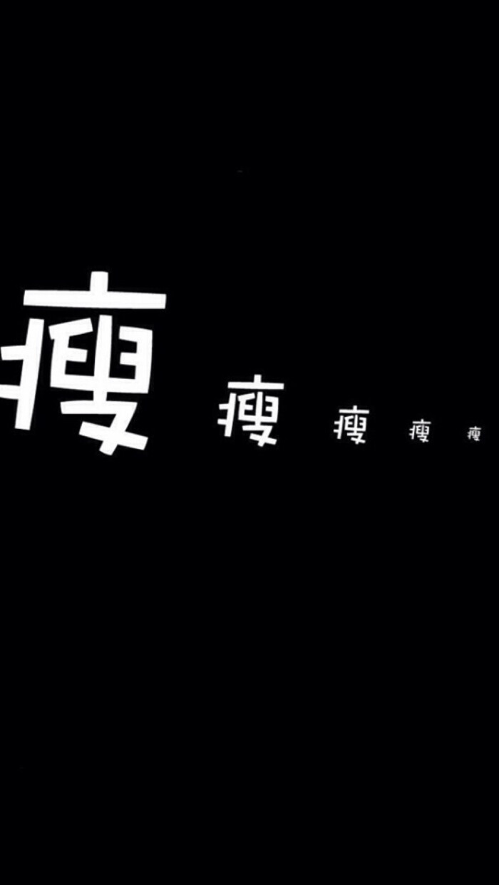 减肥 励志 文字壁纸