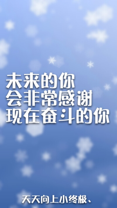 唯一要相信认定的,只是这样一句话:不要为那年的青春哭泣,最好的自己