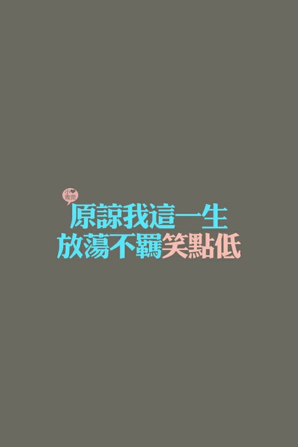 [囚爱收藏,感谢原创] 文字,壁纸,小清新,文艺,纯色,背景,唯美,艺术