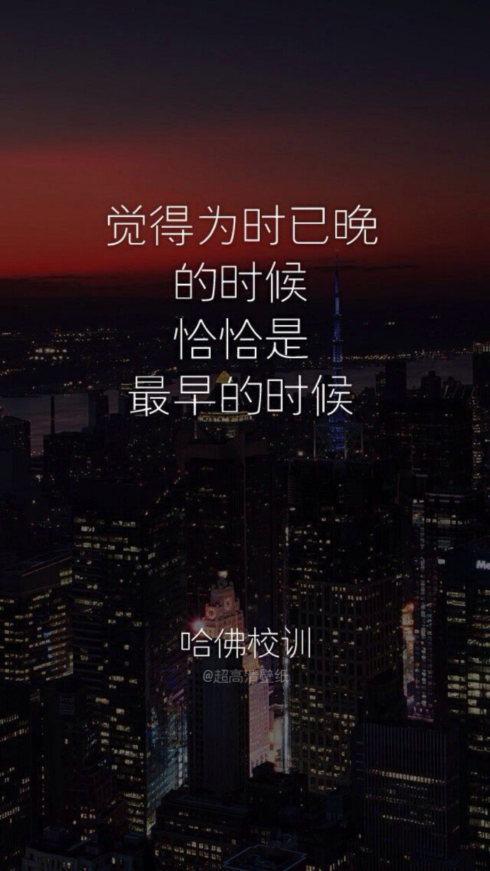 哈佛校训 励志 文字 壁纸