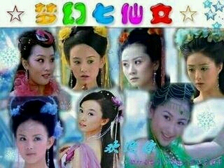 欢天喜地七仙女 美美的七姐妹