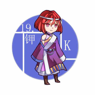 化学元素拟人#钾元素