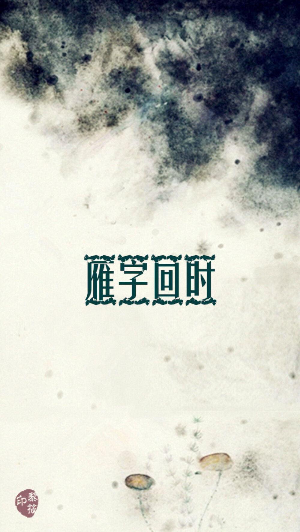 雁字回时#原创壁纸#iphone壁纸 清新.复古.文字.星空.伤感.语录.