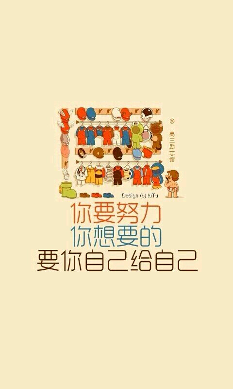 【你要努力,你想要的,要自己给自己】 正能量,文字,壁纸