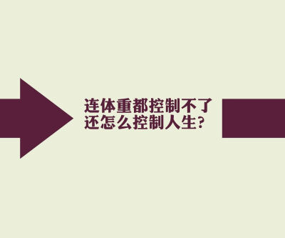 减肥 励志 文字壁纸