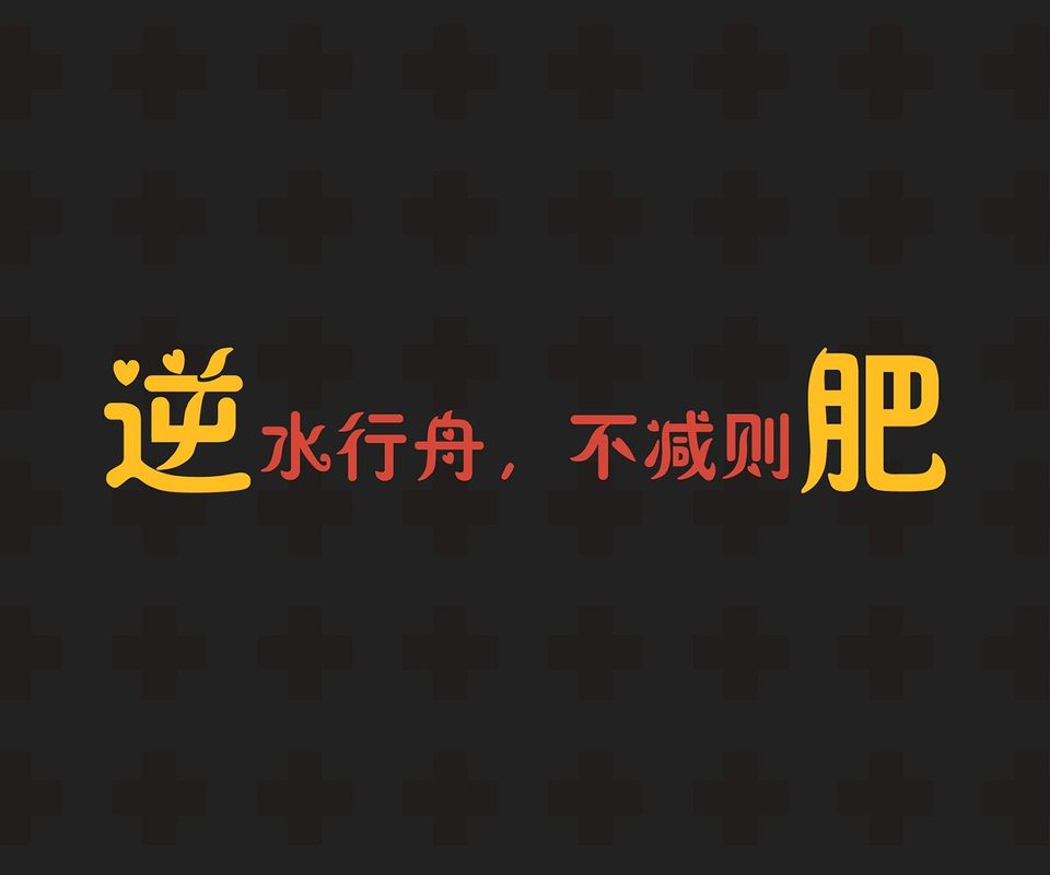 减肥 励志 文字壁纸