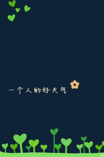 一个人的好天气手写 - 堆糖,美图壁纸兴趣社区