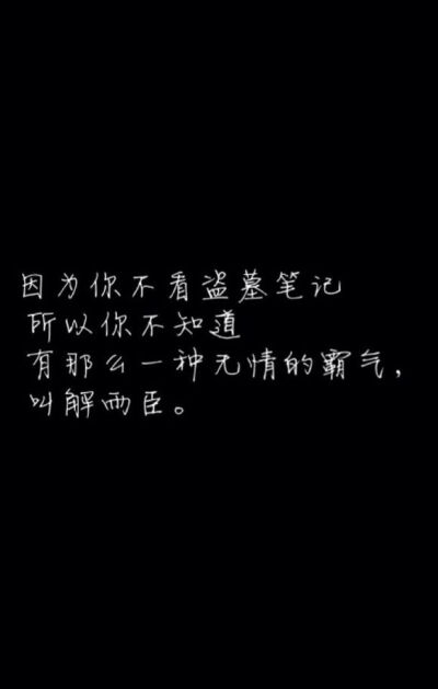 因为你不看盗墓笔记,所以你不知道,有那么一种无情的霸气,叫解雨臣.