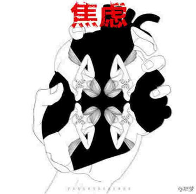 焦躁.