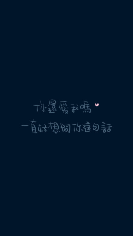你还爱我吗?一直好想问你这句话