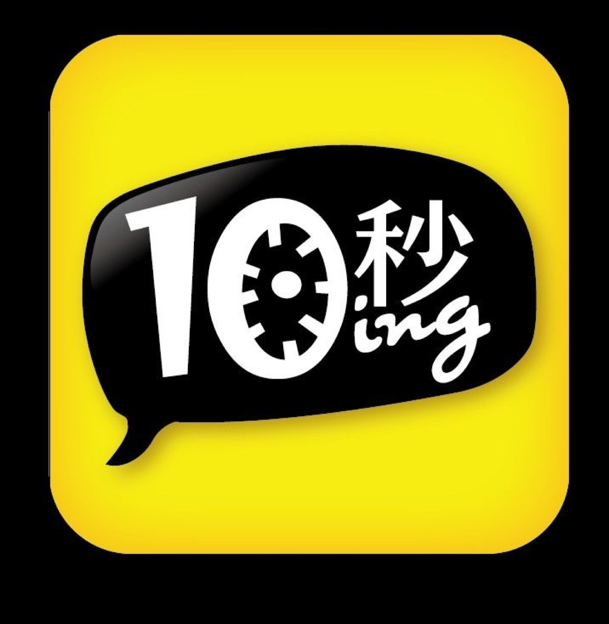 小小logo:10秒ing,10秒钟的快乐