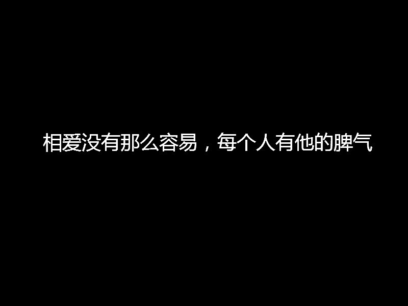 相爱没有那么容易每个人有他的脾气