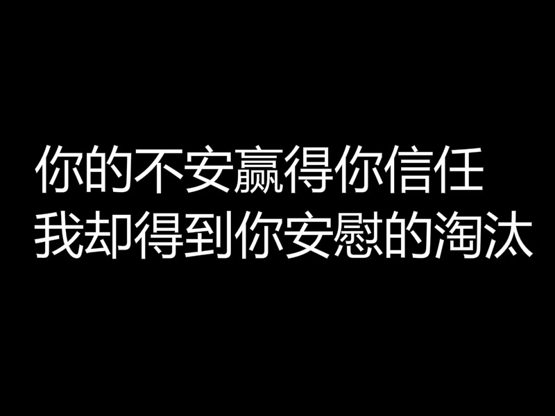 你的不安赢得你信任,我却得到你安慰的淘汰