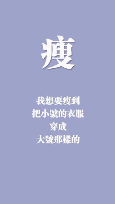 要么瘦要么死