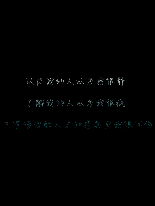 只有懂我的人才知道其实我很忧伤@tite__ambiel#文字句子#情感语录