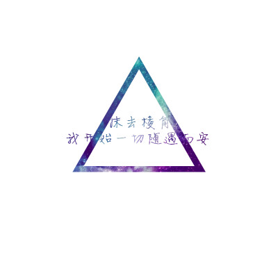 抹去棱角 我开始一切随遇而安@tite__ambiel #文字句子 #情感语录