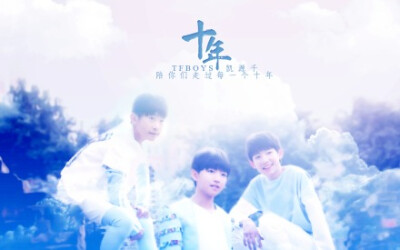 tfboys#十年之约.不离不弃