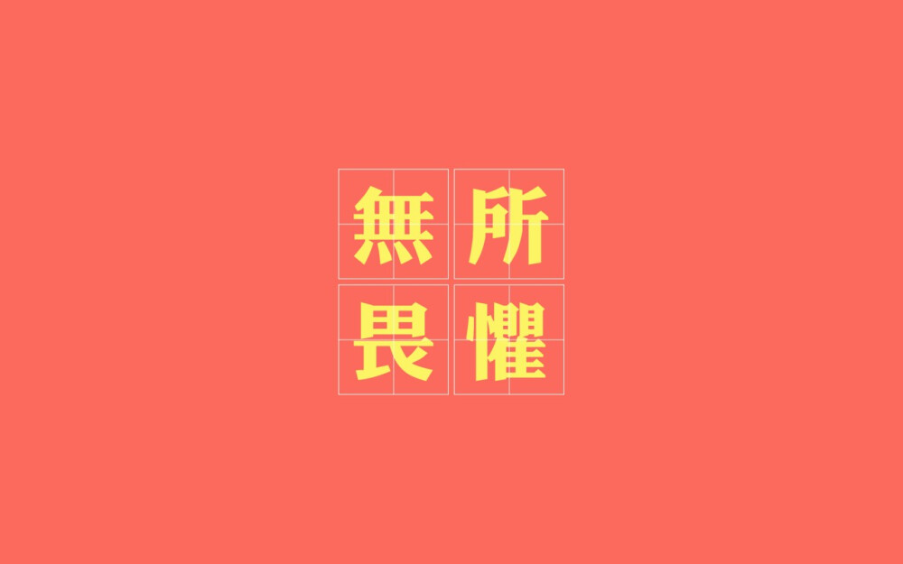 文字  无所畏惧【侵删】
