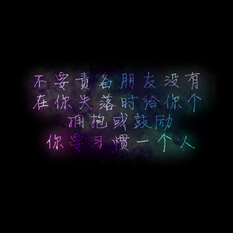 你要习惯一个人@tite__ambiel #文字句子 #情感语录 #背景 #芯忻原创