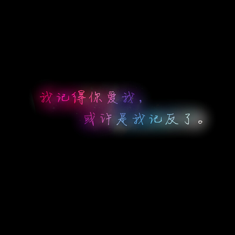 我记得你爱我,或许是我记反了@tite__ambiel #文字句子 #情感语录