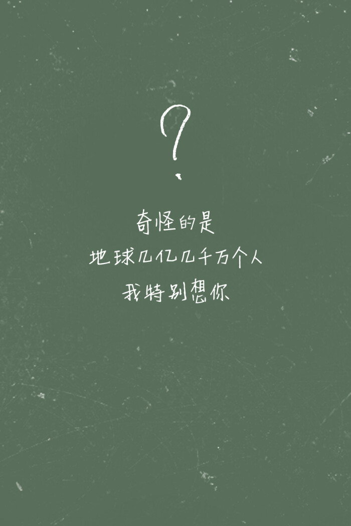 歌词壁纸#《命中注定》—庾澄庆 奇怪的是 / 地球几亿几千万人 / 我