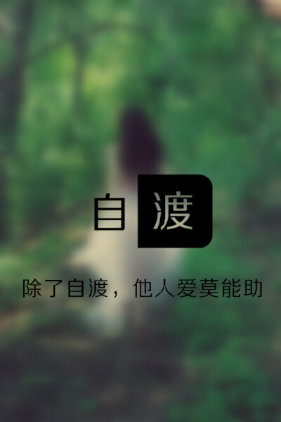 自渡·除了自渡,他人爱莫能助 (最近有事,少更)@tite__ambiel #文字