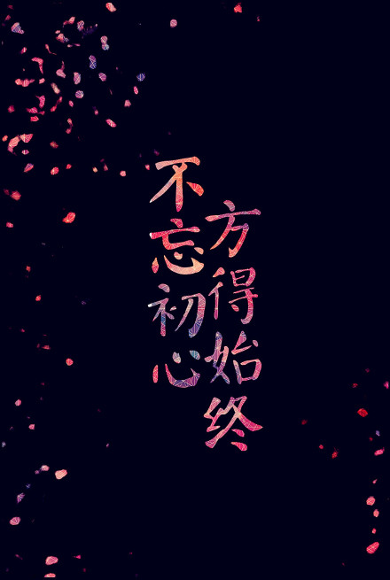 不忘初心,方得始终