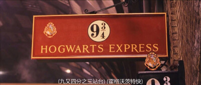 harry potter 哈利波特与魔法石 九又四分之三站台