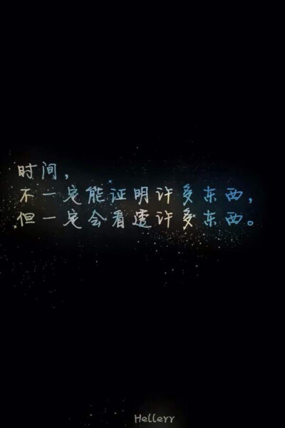 过去的时间终究会证明一切