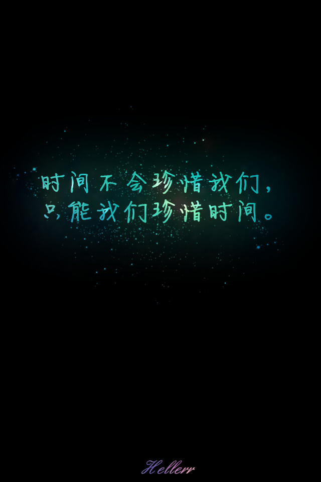 时间不会珍惜我们,只能我们珍惜时间.