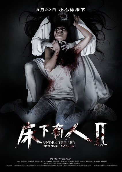 【床下有人2床下有人2】导演: 袁杰 编剧: 张兴杰 主演: 殷果儿