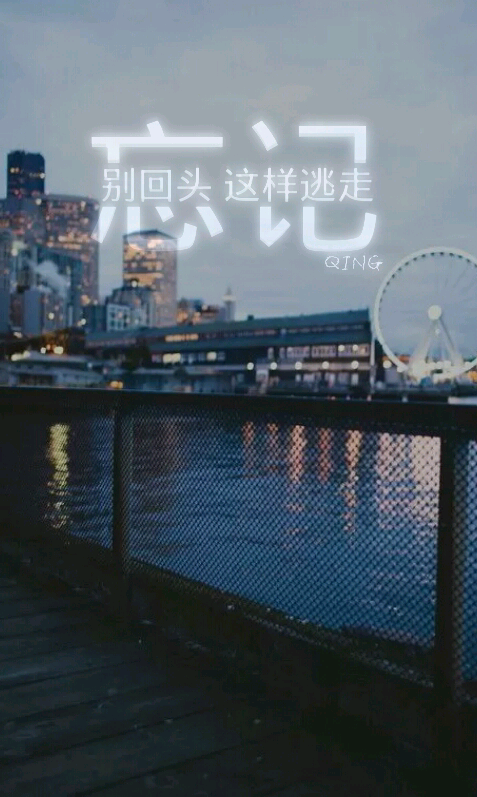 清歌自制壁纸★禁二传禁二改 素材均源于网络 锁屏 壁纸 文字 句子