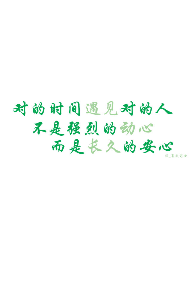 对的时间遇见对的人,不是强烈的动心,而是长久的安心.——顾西爵