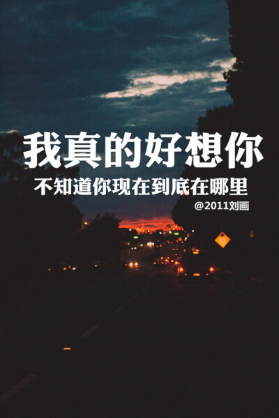 阿画自制壁纸hey 我真的好想你 不知道你现在到底在哪里 你是否也像我