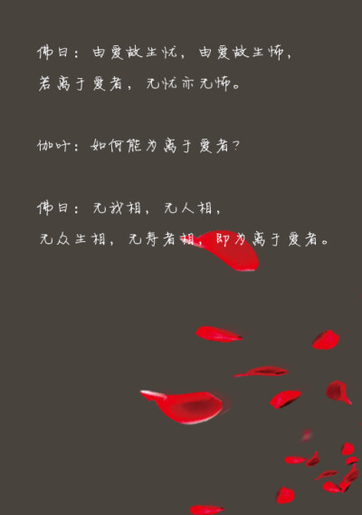 佛曰:由爱故生忧,由爱故生怖,若离于爱者,无忧亦无怖.