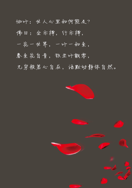 佛曰:坐亦禅,行亦禅,一花一世界,一叶一如来,春来花自青,秋至叶飘零