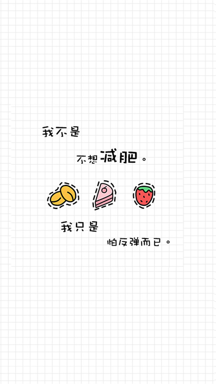 iphone壁纸 萌物 可爱 背景 套图 韩系 文字 (献给吃货们的壁纸 ╯з