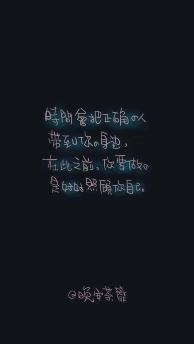 照顾好自己