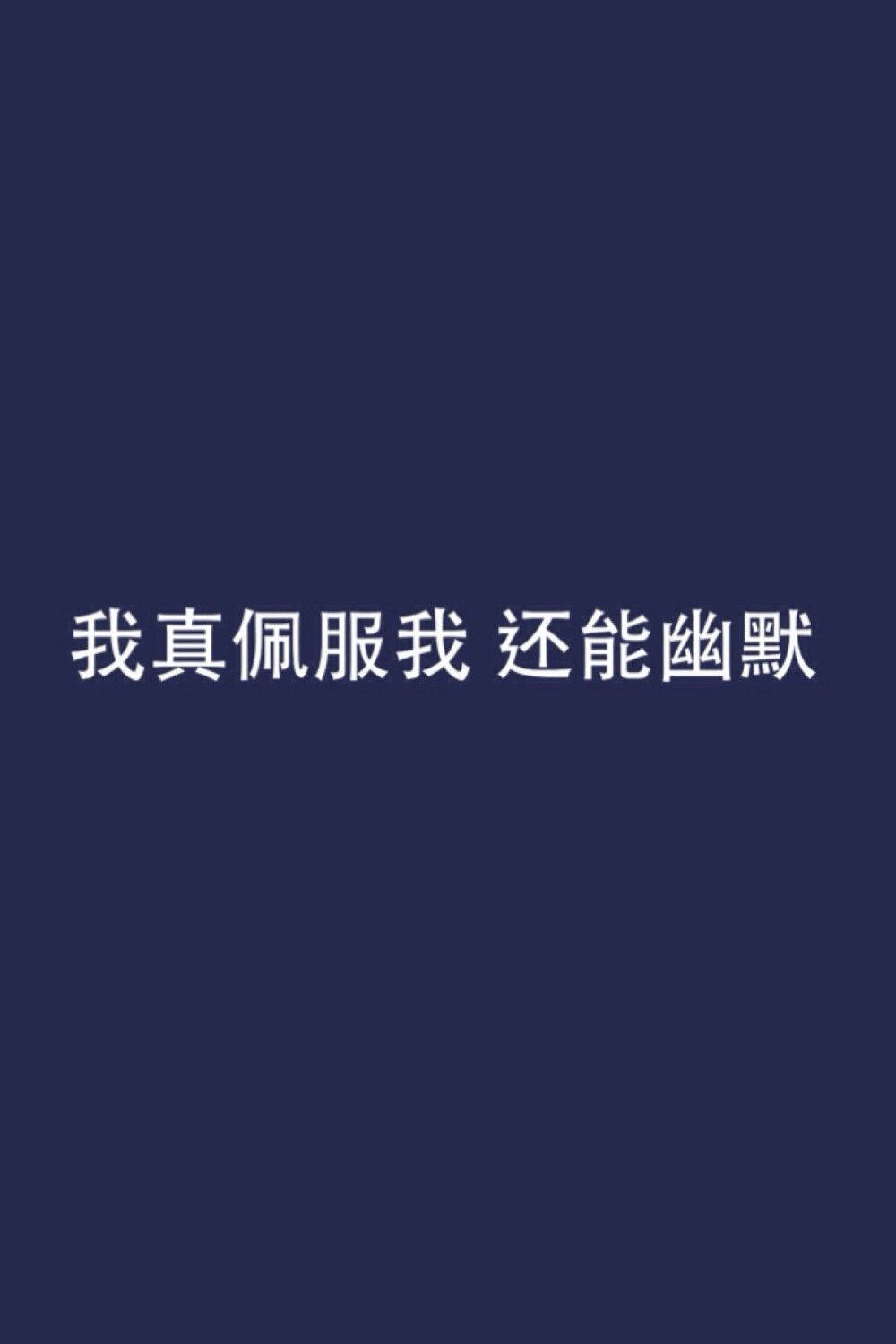 我真佩服我还能幽默 壁纸 平铺 文字 歌词 选自陈奕迅《孤独患者》