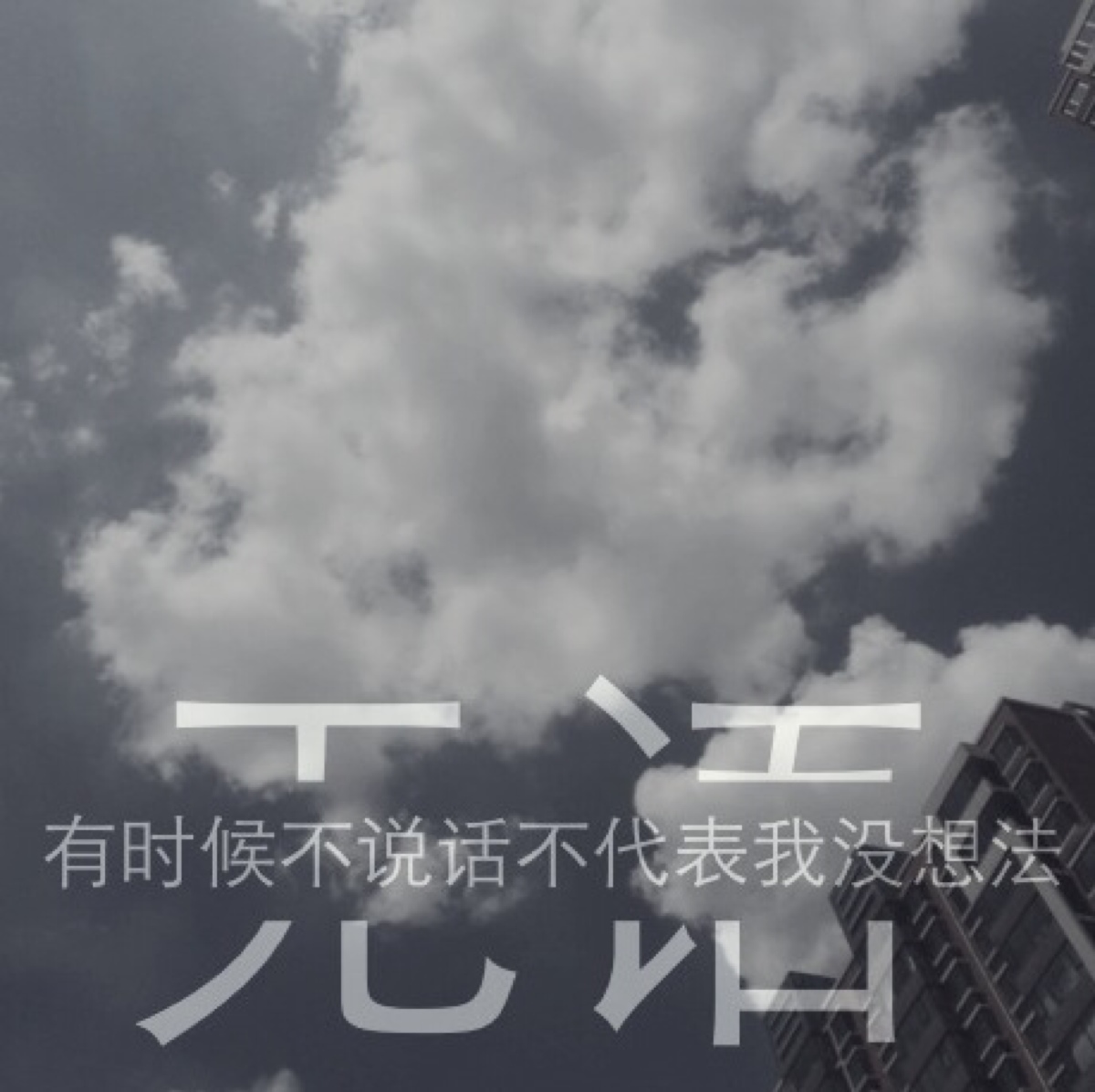 死心以无语