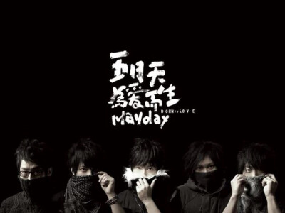 为爱而生五月天 - 堆糖,美图壁纸兴趣社区