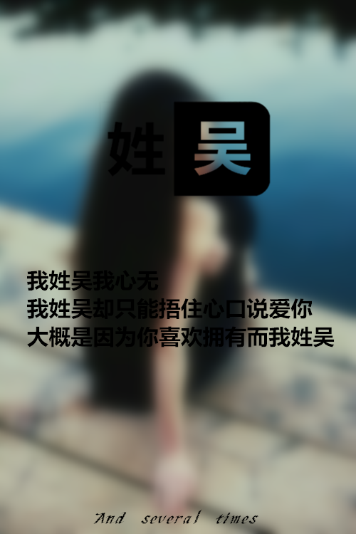 鱼尾纱i灬:[ 大概是因为你喜欢拥有 而我姓吴 ]