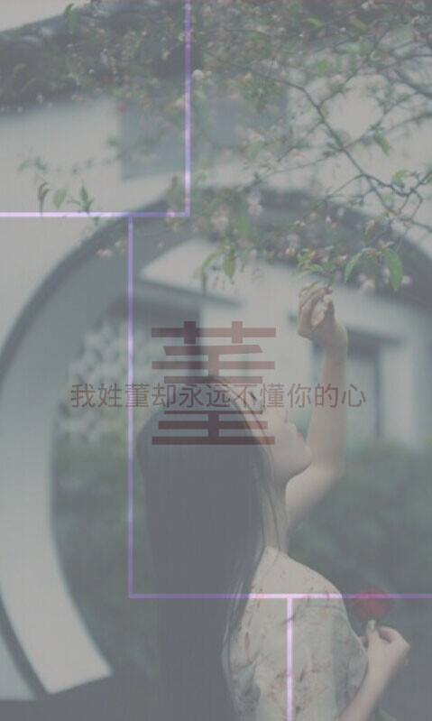 鱼尾纱i灬:[ 我姓董 … - 堆糖,美图壁纸兴趣社区