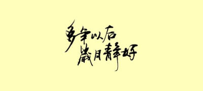 多年以后,岁月静好.【王爷】