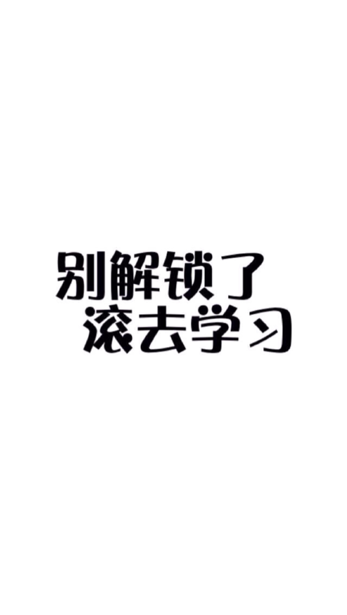 别解锁了,滚去学习「iphone壁纸‐手机壁纸‐可爱‐卡通‐动漫‐平铺