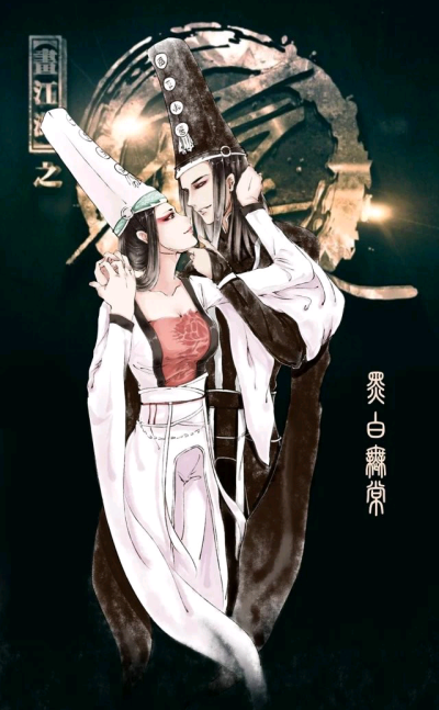 画江湖之不良人#黑白无常